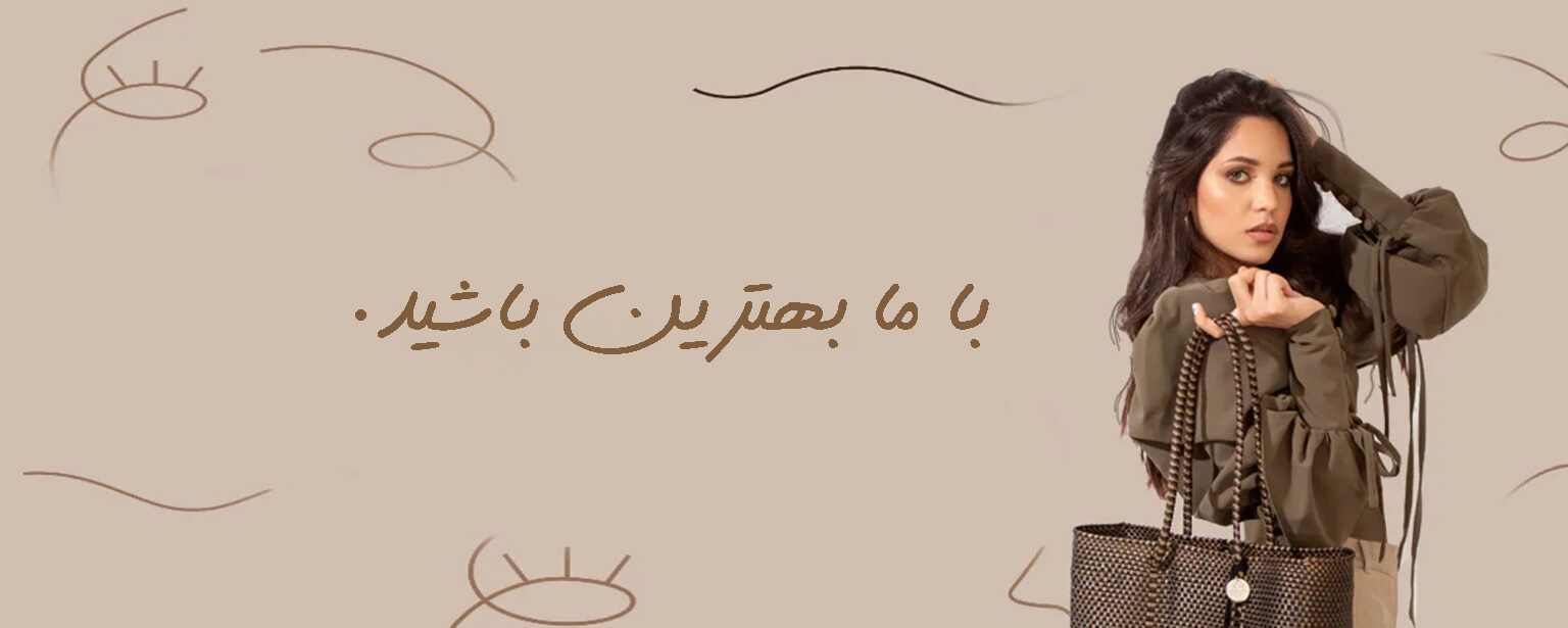 بنر با ما بهترین باشید فروشگاه سینانا