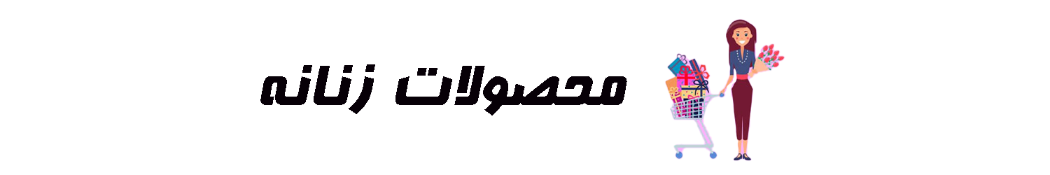 بنر محصولات زنانهsinana.ir