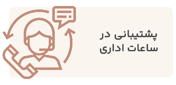 بنر پشتیبانی در ساعات اداری