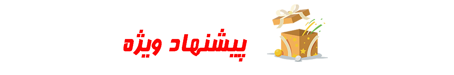 پیشنهاد ویژه تخفیفی