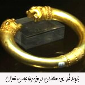بازوبند طلا، دوره هخامنشی، در موزه رضا عباسی، تهران