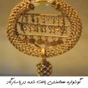 گوشواره هخامنشی یافت شده در پاسارگاد