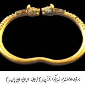 دستبند هخامنشی، نزدیک ۳۵۰ پیش از میلاد – در موزه لوور، پاریس