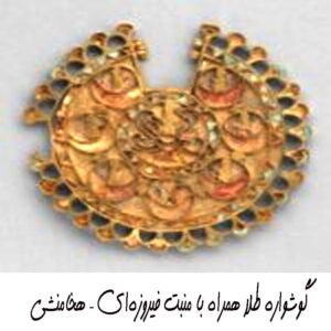 گوشواره طلا همراه با منبت فیروزه‌ای – هخامنشی