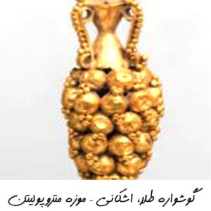 گوشواره طلا، اشکانی – موزه متروپولیتن03