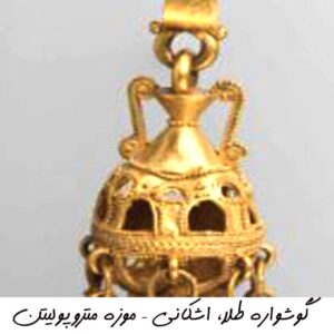 گوشواره طلا، اشکانی – موزه متروپولیتن04
