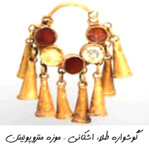 گوشواره طلا، اشکانی – موزه متروپولیتن01