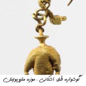 گوشواره طلا، اشکانی – موزه متروپولیتن02