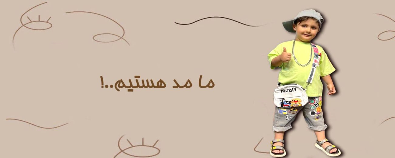 بنر محولات کودکان ما مد هستیم
