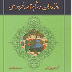 مازندران در شاهنامه