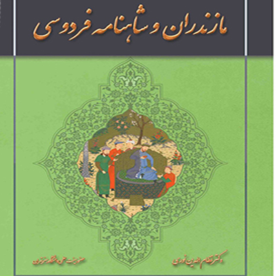 مازندران در شاهنامه