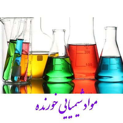 نگهداری بدلیجات مواد خورنده