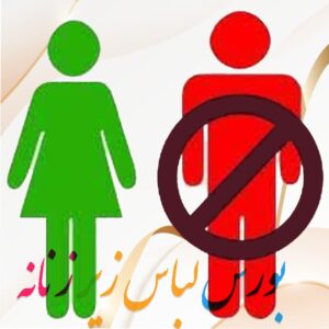 سوتین زنانه (ورود آقایان ممنوع) بورس لباس زیر زنانه